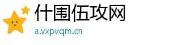 什围伍攻网
